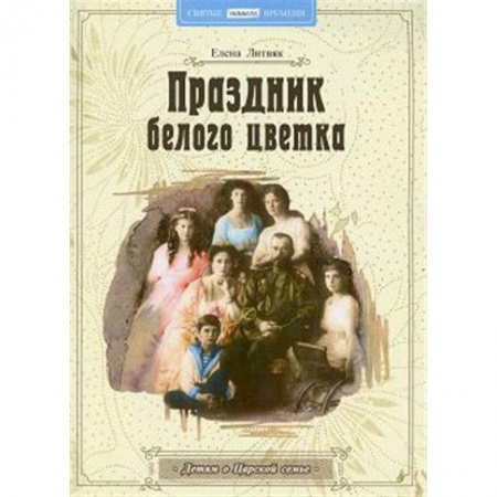 Религиозная литература для детей, книга Праздник белого цветка: детям о Царской семье купить по низкой цене