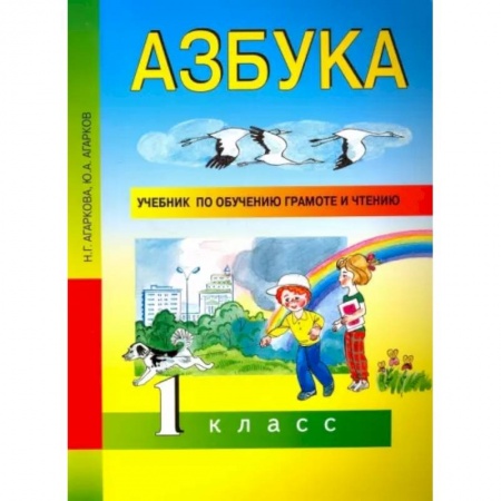 Русский язык, книга Азбука. 1 класс. Учебник по обучению грамоте и чтению. ФГОС купить по низкой цене