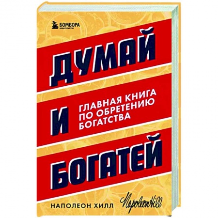 Практическая психология, книга Думай и богатей. Главная книга по обретению богатства купить по низкой цене