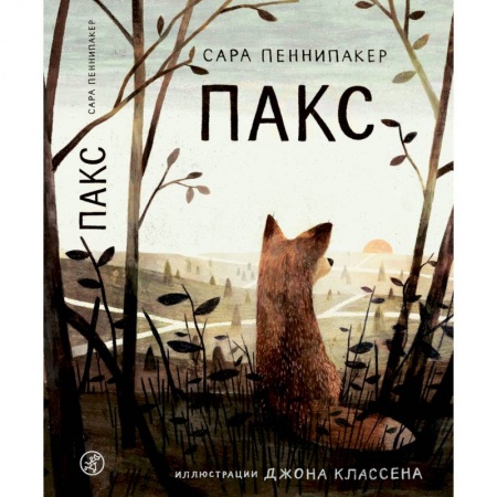 Повести и рассказы о детях, книга Пакс купить по низкой цене