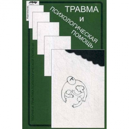 Практическая психология, книга Травма и психологическая помощь купить по низкой цене