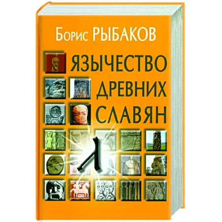 Россия в XIX - начале XX вв., книга Язычество древних славян купить по низкой цене