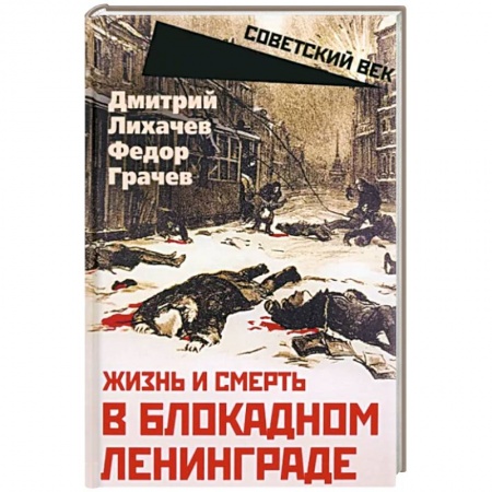 Великая Отечественная война 1941-1945 гг., книга Жизнь и смерть в блокадном Ленинграде купить по низкой цене