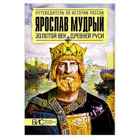 Мемуары, биографии исторических личностей, книга Ярослав Мудрый. Золотой век Древней Руси купить по низкой цене