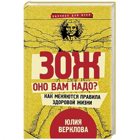 Красота и здоровье, книга ЗОЖ: оно вам надо? Как меняются правила здоровой жизни купить по низкой цене