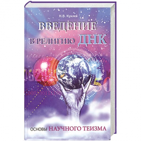 Книги, книга Введение в религию ДНК. Основы научного теизма купить по низкой цене
