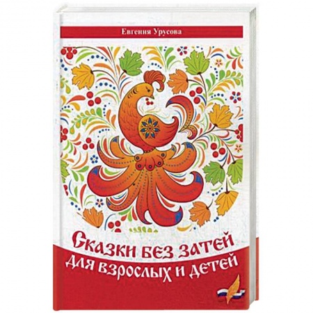 Русская поэзия для детей, книга Сказки без затей для взрослых и детей купить по низкой цене