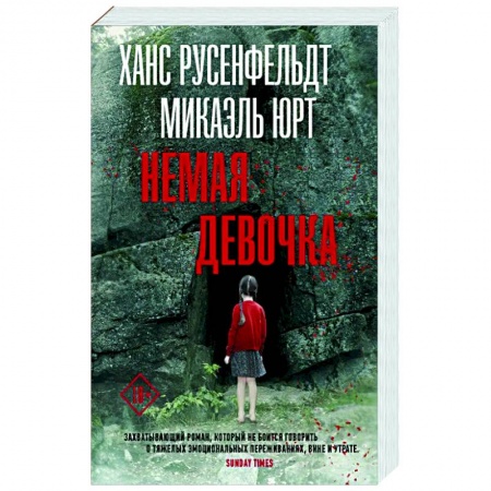 Зарубежный детектив, книга Немая девочка купить по низкой цене