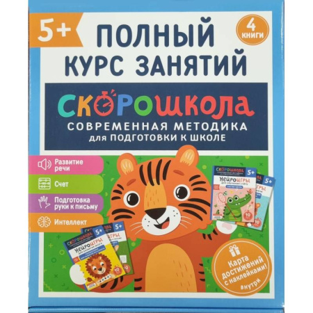 Книги для дошкольников (4-6 лет), книга Скорошкола. Полный курс занятий. От пяти лет. Комплект из 4-х книг купить по низкой цене