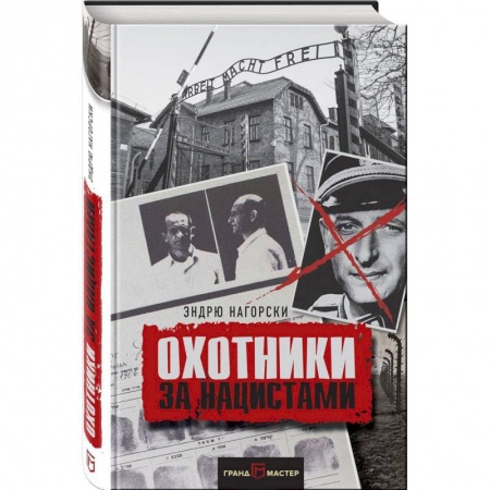 История войн, книга Охотники за нацистами купить по низкой цене