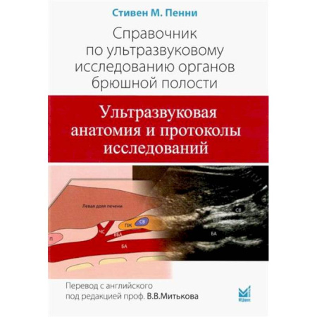 УЗИ. ЭКГ. Томография. Рентген, книга Справочник по УЗИ органов брюшной полости купить по низкой цене