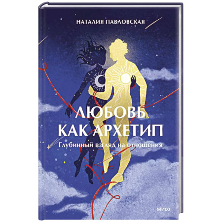 Психология отношений, книга Любовь как архетип. Глубинный взгляд на отношения купить по низкой цене