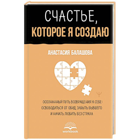 Психология личности, книга Счастье, которое я создаю. Осознанный путь возвращения к себе: освободиться от обид, забыть бывшего и начать любить без страха купить по низкой цене