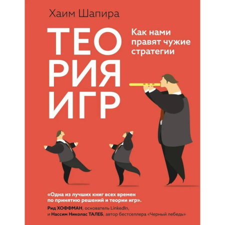 Естествознание. История естественных наук, книга Теория игр. Как нами правят чужие стратегии купить по низкой цене