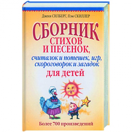Книги, книга Сборник стихов и песенок, считалок и потешек, игр,скороговорок и загадок для детей купить по низкой цене