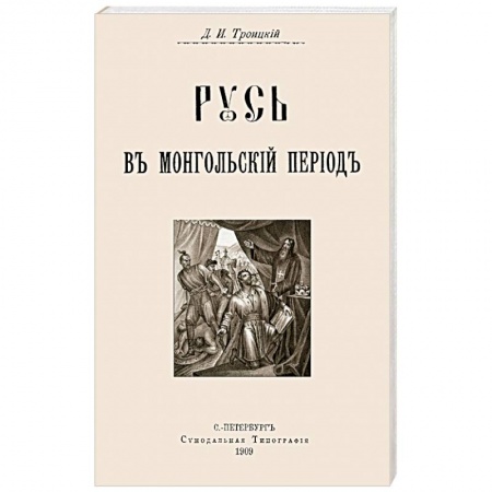 История России XVII - начала ХХ вв., книга Русь в Монгольский период купить по низкой цене