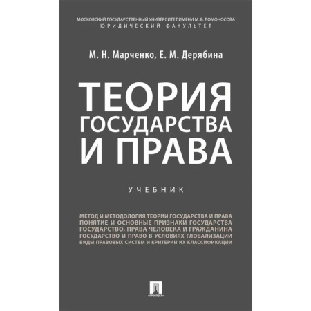 Право. Юридические науки, книга Теория государства и права. Учебник купить по низкой цене
