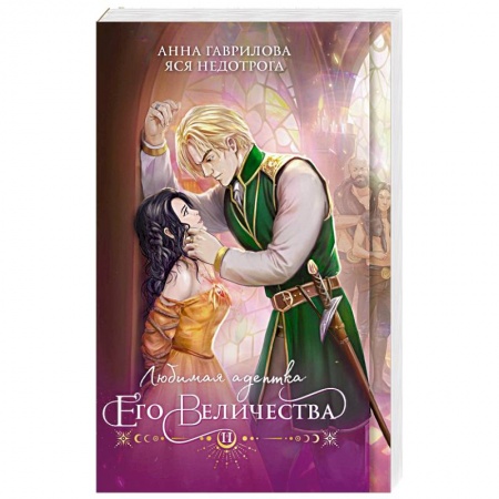 Русское фэнтези, книга Любимая адептка его величества. Книга 2 купить по низкой цене