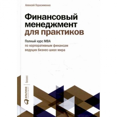 Финансовый менеджмент, книга Финансовый менеджмент для практиков купить по низкой цене