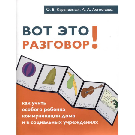 Дефектология, книга Вот это разговор! Как учить особого ребенка коммуникации дома и в социальных учреждениях купить по низкой цене