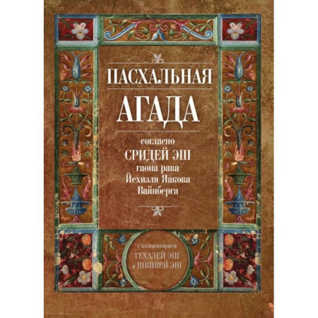 Индуизм, книга Пасхальная Агада, согласно Сридей Эш гаона рава Йехиэля Яакова Вайнберга купить по низкой цене