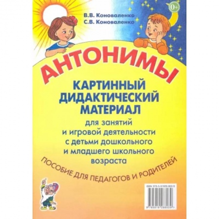 Дошкольное обучение, книга Антонимы. Картинный дидактический материал для занятий с детьми старшего дошкольного и младшего школьного возраста купить по низкой цене