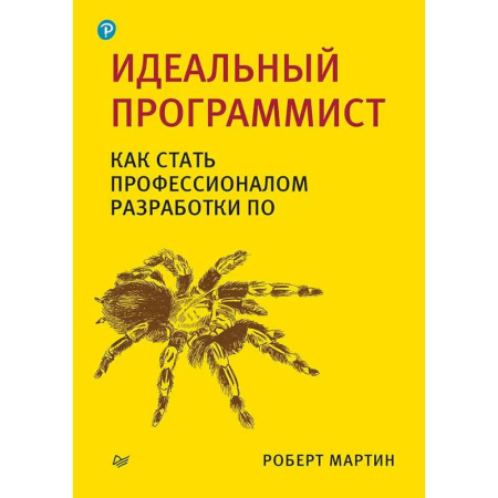 Разработка программного обеспечения, книга Идеальный программист. Идеальная работа (комплект из 2-х книг) купить по низкой цене