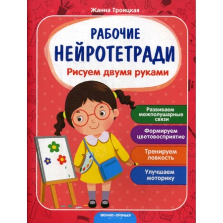 Общая подготовка к школе, книга Рисуем двумя руками купить по низкой цене