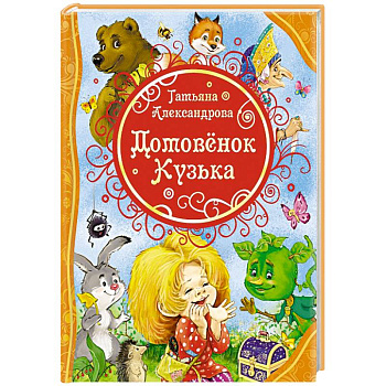 Домовенок Кузька