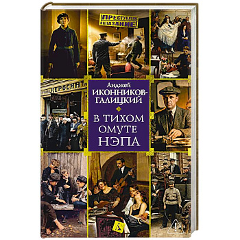 В тихом омуте нэпа