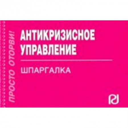 Менеджмент, книга Антикризисное управление. Шпаргалка купить по низкой цене