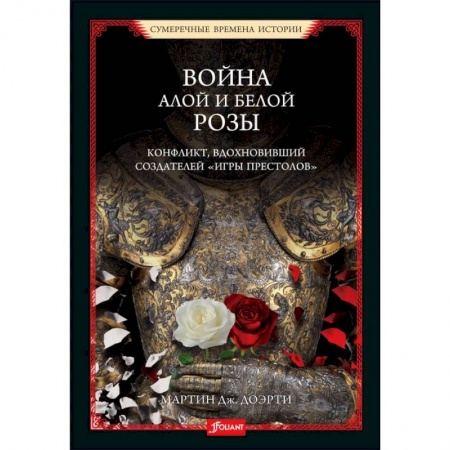 Всемирная история, книга Война Алой и Белой розы. Конфликт, вдохновивший создателей  Игры престолов купить по низкой цене