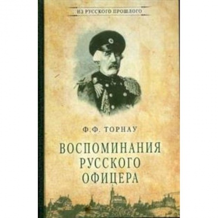 Мемуары, биографии военных деятелей, книга Воспоминания русского офицера купить по низкой цене
