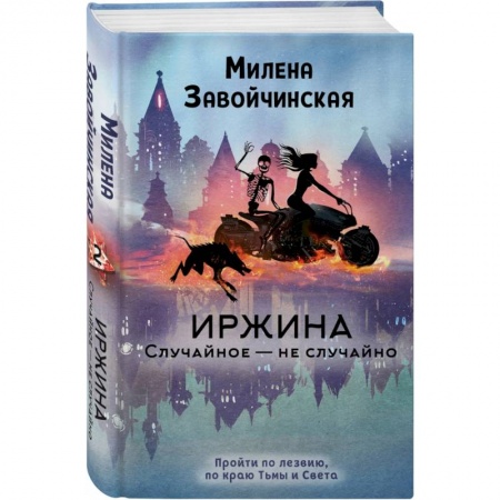 Русское фэнтези, книга Иржина. Случайное – не случайно купить по низкой цене