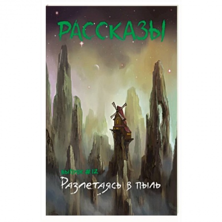 Русское фэнтези, книга Разлетаясь в пыль купить по низкой цене