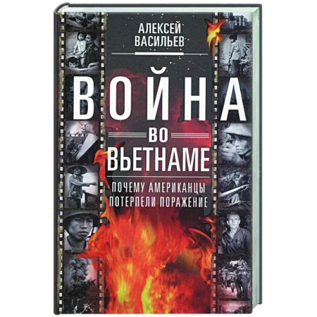 История войн, книга Война во Вьетнаме: Почему американцы потерпели поражение купить по низкой цене