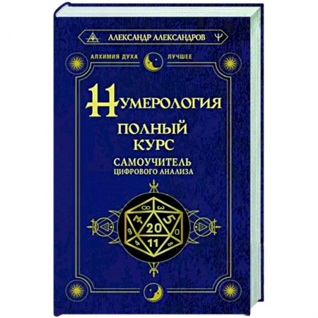 Хиромантия, нумерология, книга Нумерология. Полный курс. Самоучитель цифрового анализа купить по низкой цене