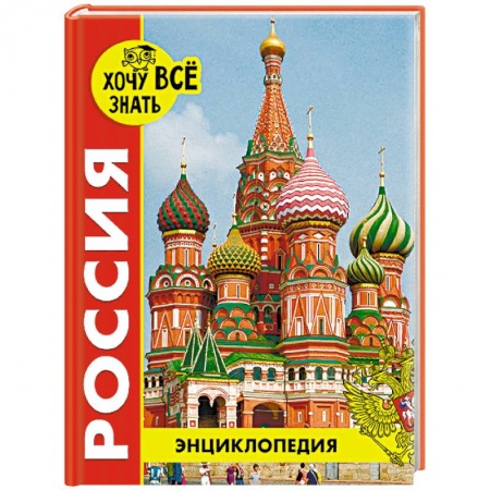 История России, книга Энциклопедия. Россия купить по низкой цене