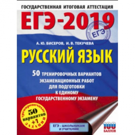 Русский язык, книга ЕГЭ-19. Русский язык. 50 тренировочных вариантов экзаменационных работ купить по низкой цене