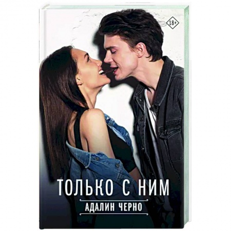 Отечественный любовный роман, книга Только с ним купить по низкой цене