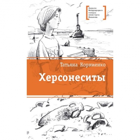 Мистика. Фантастика. Фэнтези, книга Херсонеситы купить по низкой цене