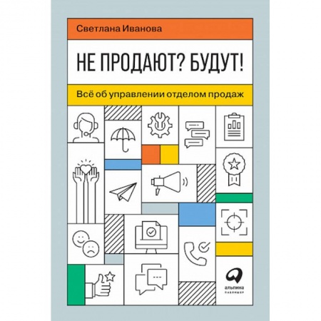 Организация торговли. Продажи, книга Не продают? Будут! Всё об управлении отделом продаж купить по низкой цене