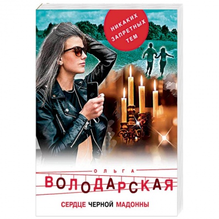 Отечественный женский детектив, книга Сердце Черной Мадонны купить по низкой цене