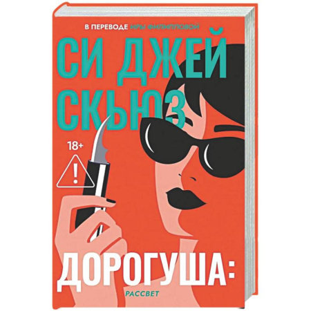 Зарубежная современная проза, книга Дорогуша: Рассвет купить по низкой цене