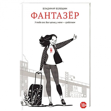 Отечественный любовный роман, книга Фантазер. У тебя секс был целью, у меня - средством купить по низкой цене