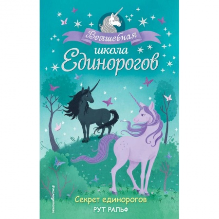 Сказки зарубежных писателей, книга Секрет единорогов купить по низкой цене