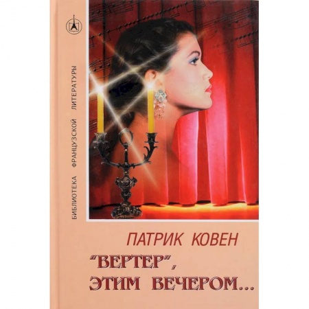 Зарубежная современная проза, книга 'Вертер', этим вечером… купить по низкой цене