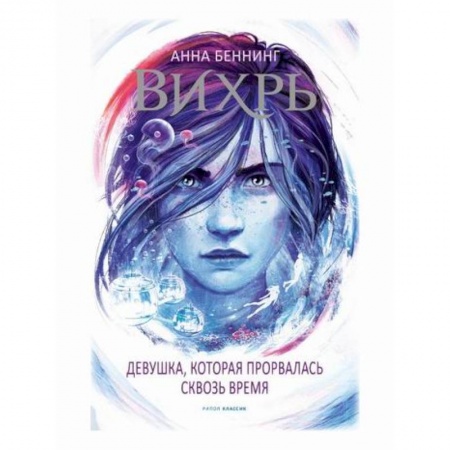 Мистика, ужасы, книга Вихрь 2. Девушка, которая прорвалась сквозь время купить по низкой цене