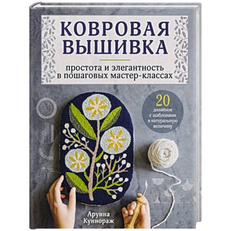 Вышивка, книга Ковровая вышивка. Простота и элегантность в пошаговых мастер-классах купить по низкой цене