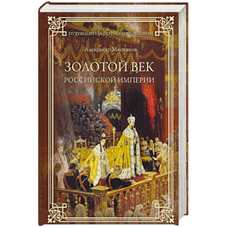 От Руси до России, книга Золотой век Российской империи купить по низкой цене